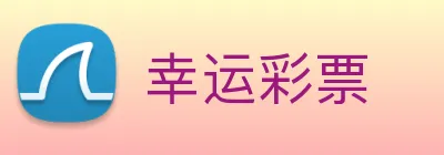 幸运彩票 logo